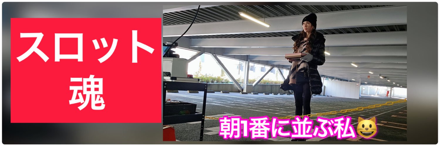 【新人スロYouTuber】転生スロッターEmimi 😺【転スロ】's banner