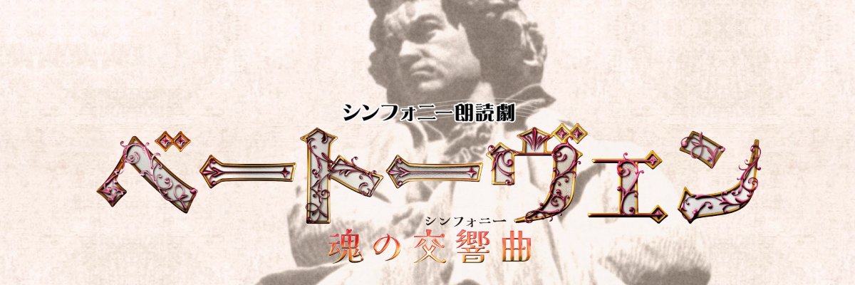 シンフォニー朗読劇「ベートーヴェン～魂の交響曲～」's banner