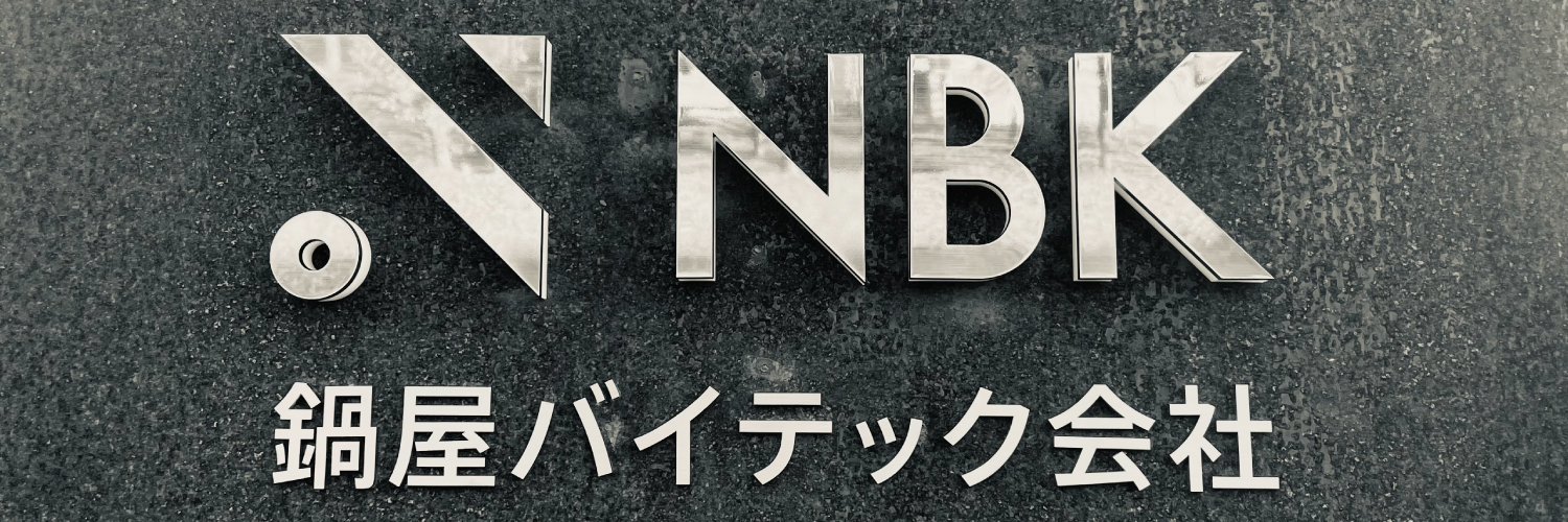 NBK - 鍋屋バイテック会社【公式】's banner