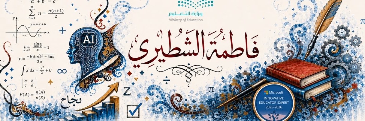 أ/فاطمة الشطيري ✨'s banner