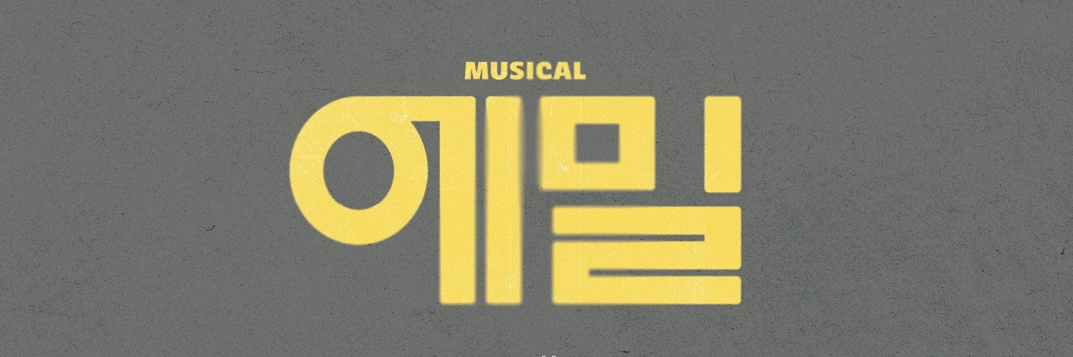 뮤지컬 에밀's banner