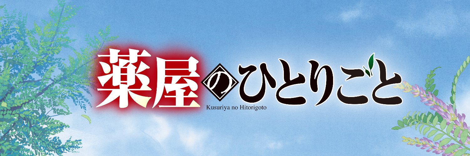 『薬屋のひとりごと』原作公式's banner