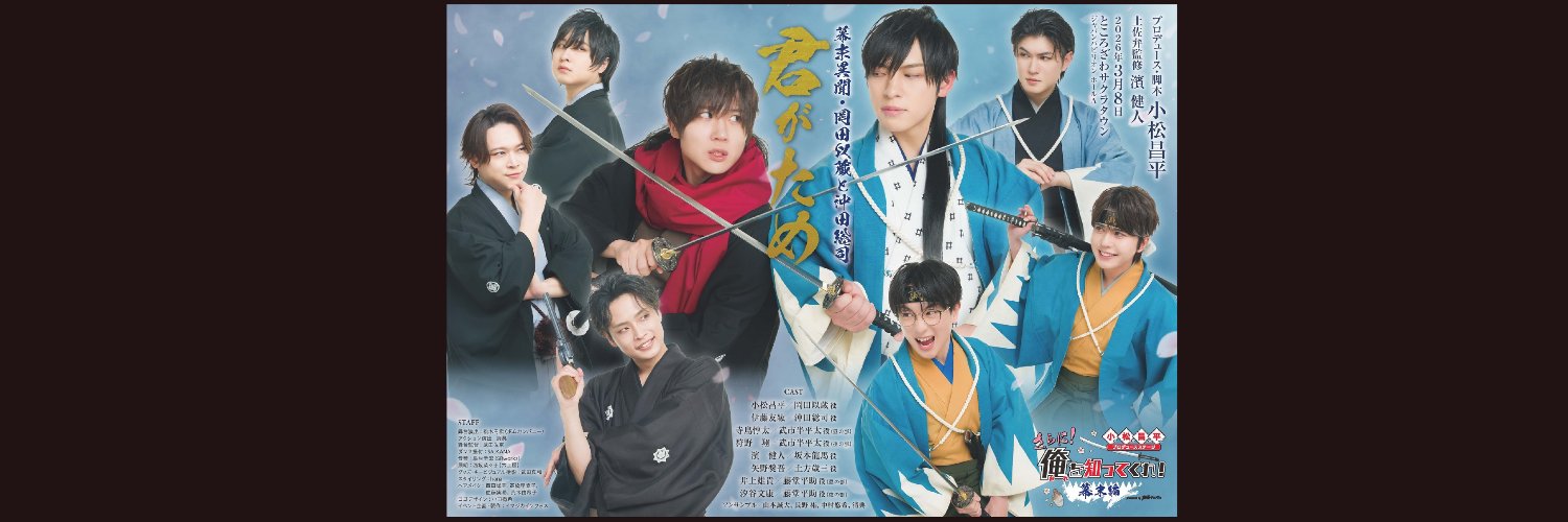 【公式】『小松昌平プロデュースステージ俺を知ってくれ！』presented by声優グランプリ』's banner