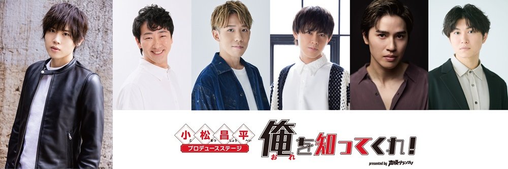 【公式】『小松昌平プロデュースステージ俺を知ってくれ！』presented by声優グランプリ』's banner