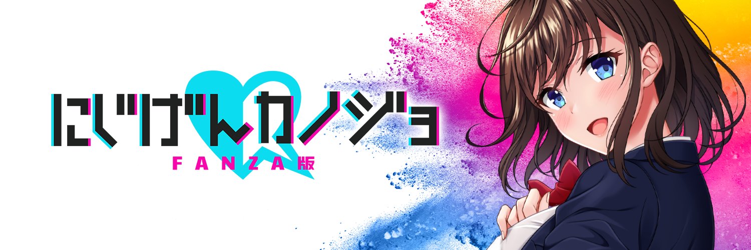 にじげんカノジョFANZA版's banner