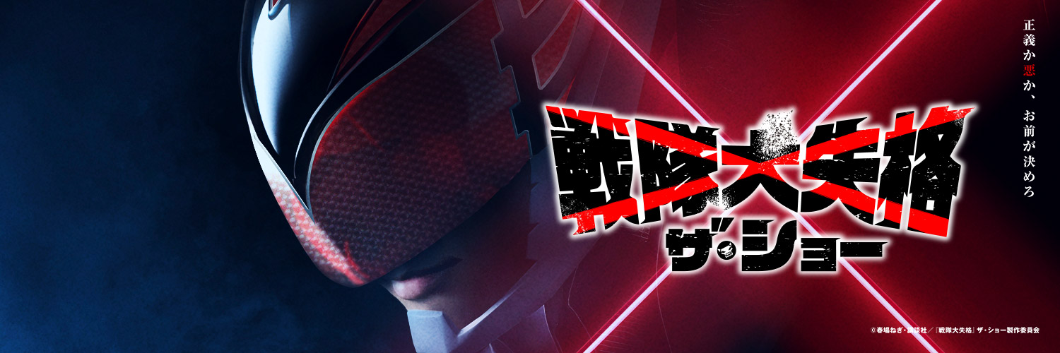 『戦隊大失格』ザ・ショー's banner