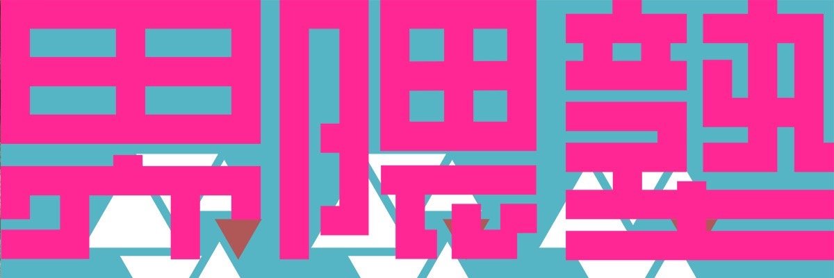 宮台真司の界隈塾（6/20界隈塾ゲスト:鶴見済さん@巣鴨）'s banner