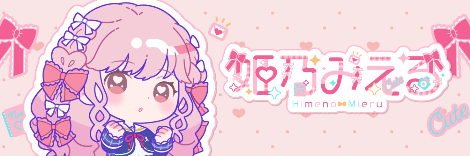 姫乃みえる【アイカツアカデミー！】's banner