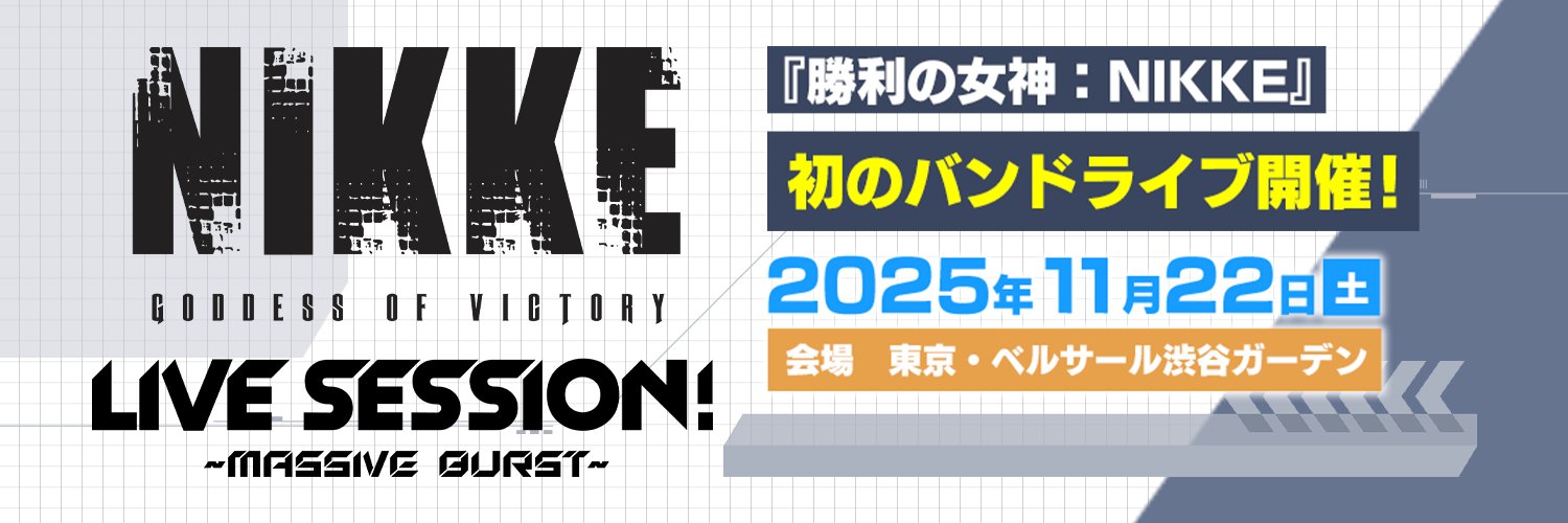 勝利の女神：NIKKE LIVE SESSION！～Massive Burst～'s banner