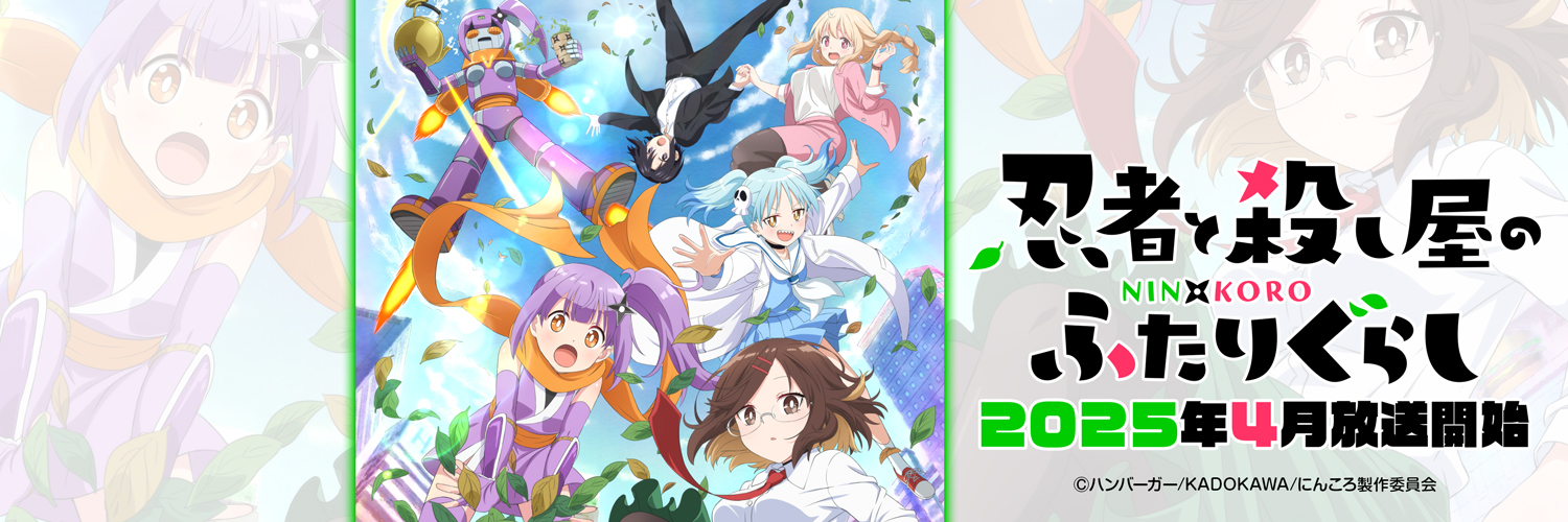 TVアニメ『忍者と殺し屋のふたりぐらし』公式's banner
