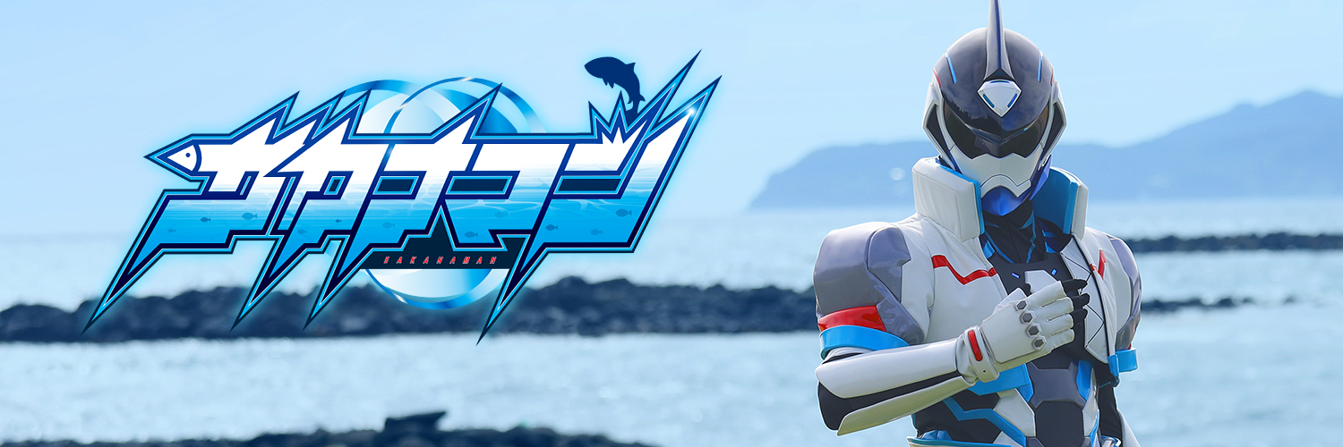 サカナマン's banner