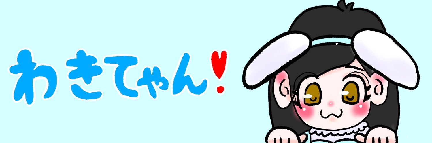 わきてゃん！🐖💗's banner