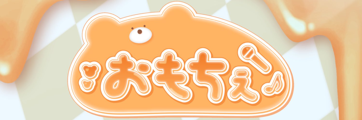 おもちぇ's banner