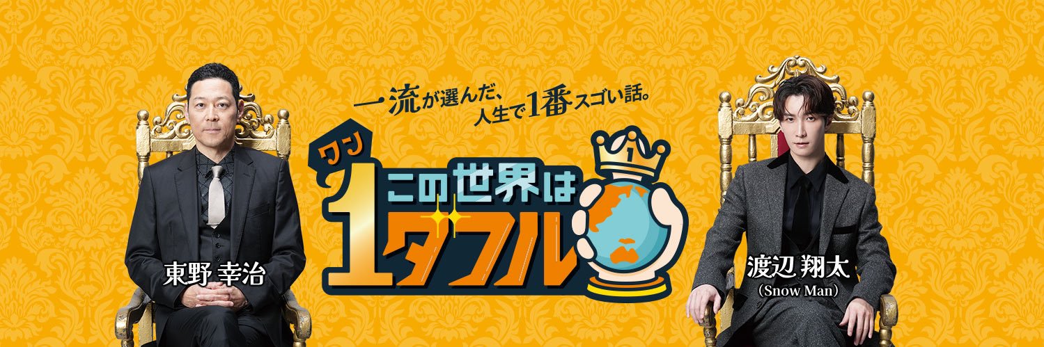 【公式】この世界は1ダフル's banner