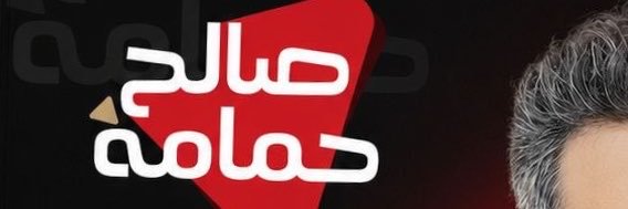 صالح حمامة الغامدي 🕊️'s banner