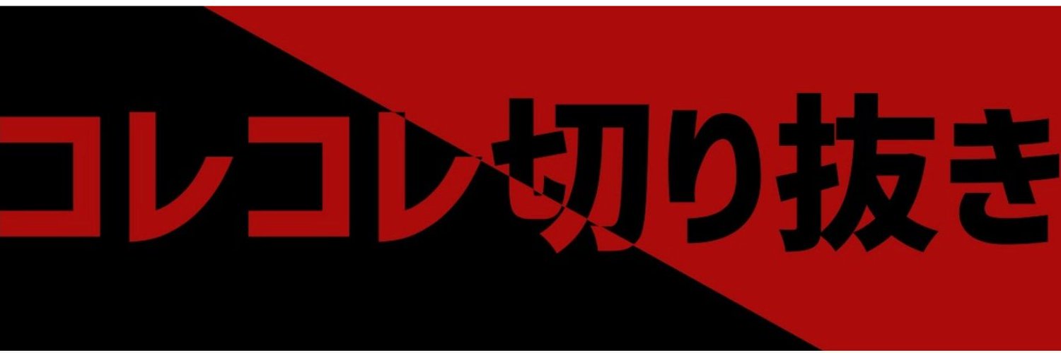 コレコレ切り抜き放送局【公式】😷's banner