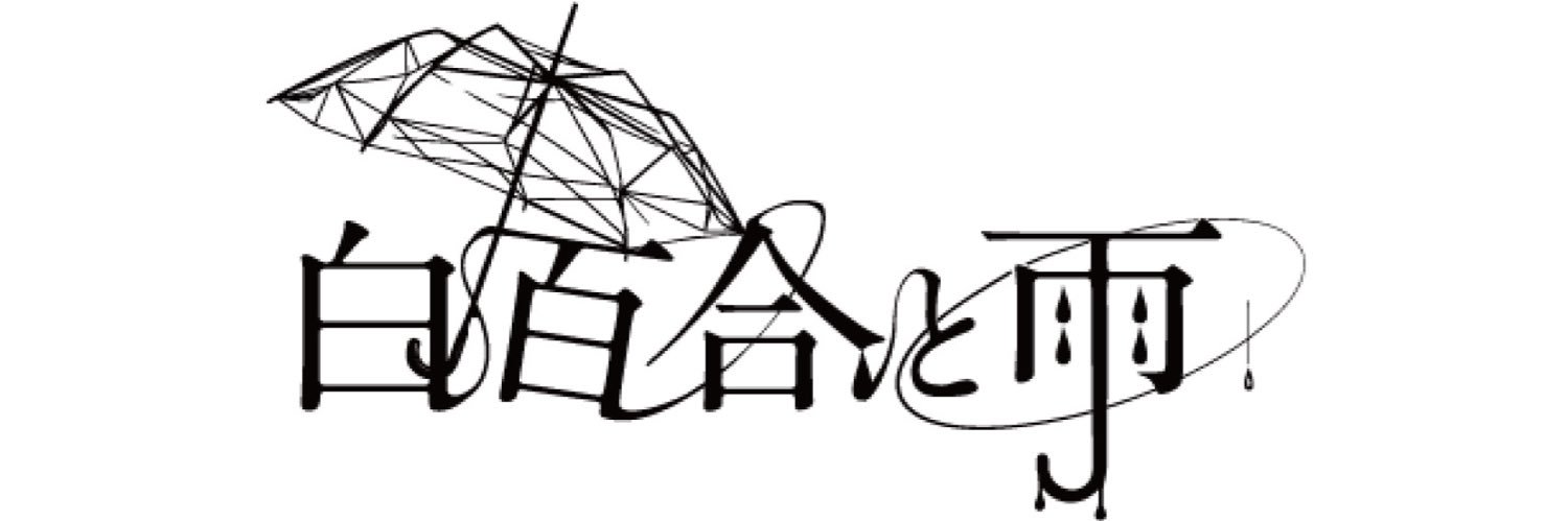 ☔️白百合と雨☔️'s banner