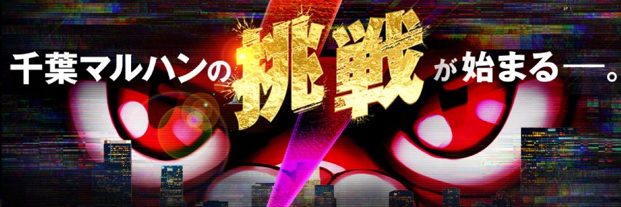 千葉マルハン's banner