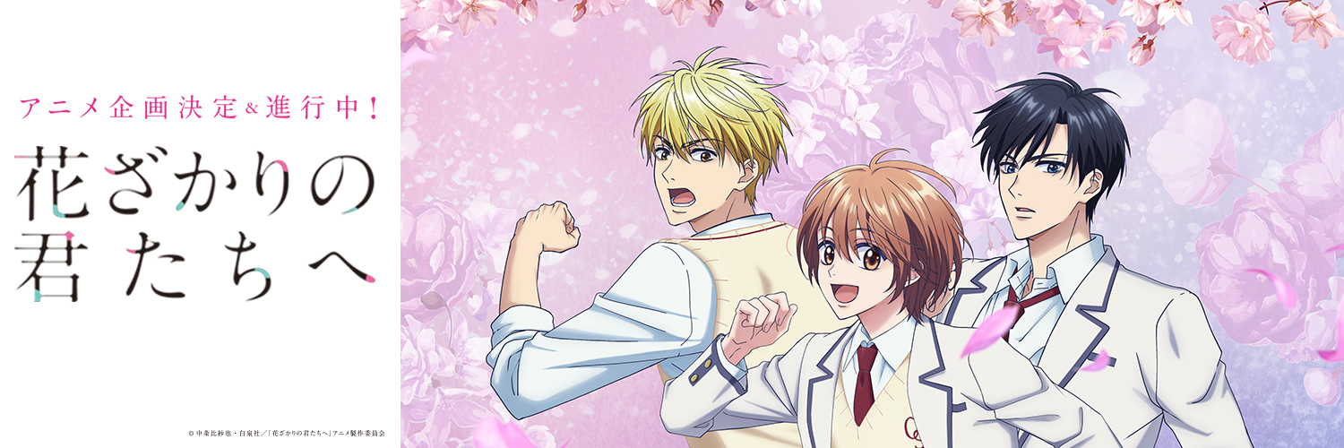 「花ざかりの君たちへ」公式's banner