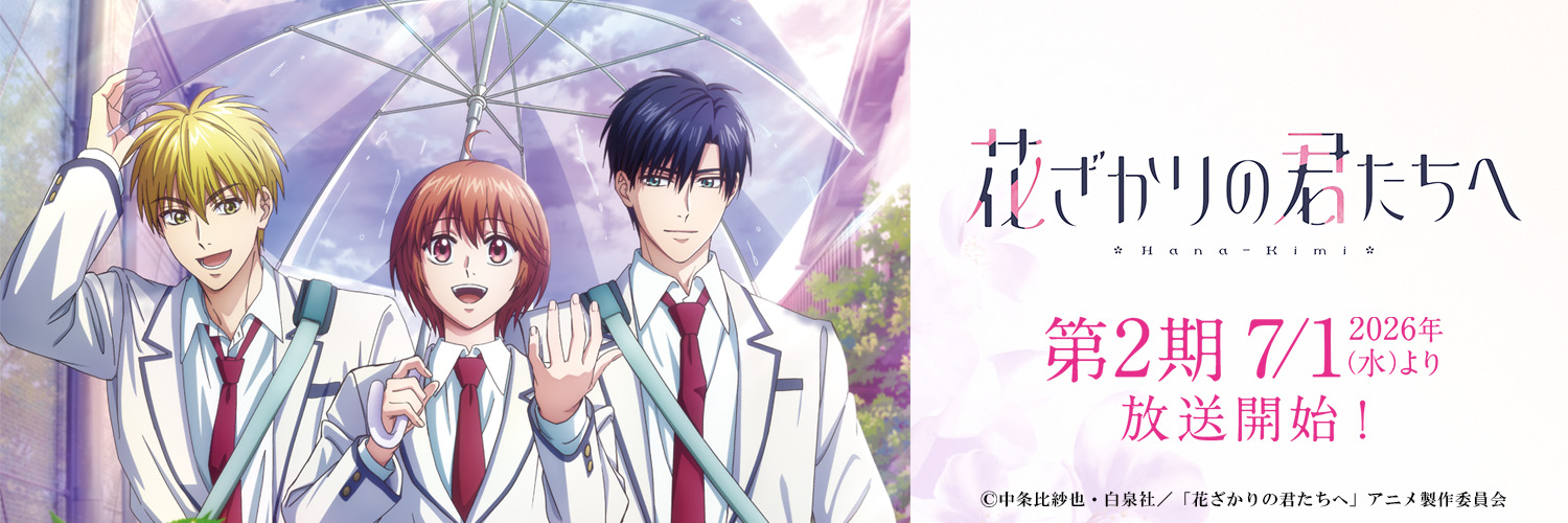 「花ざかりの君たちへ」公式's banner