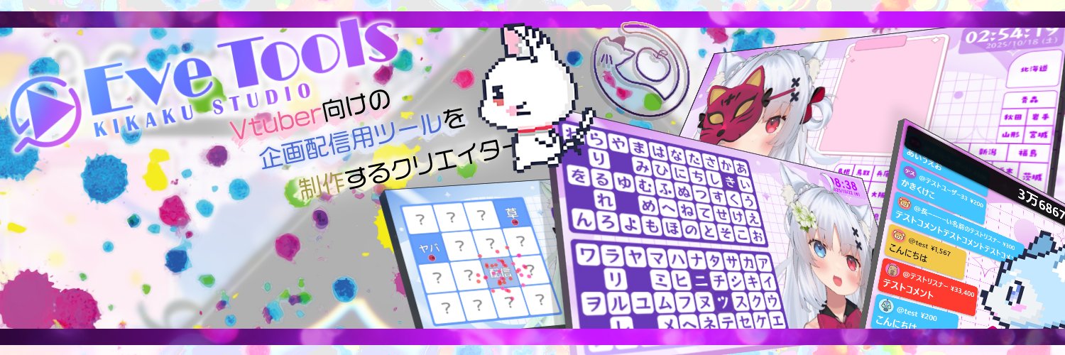 Eve Tools＠Vtuber様の企画クリエイター's banner