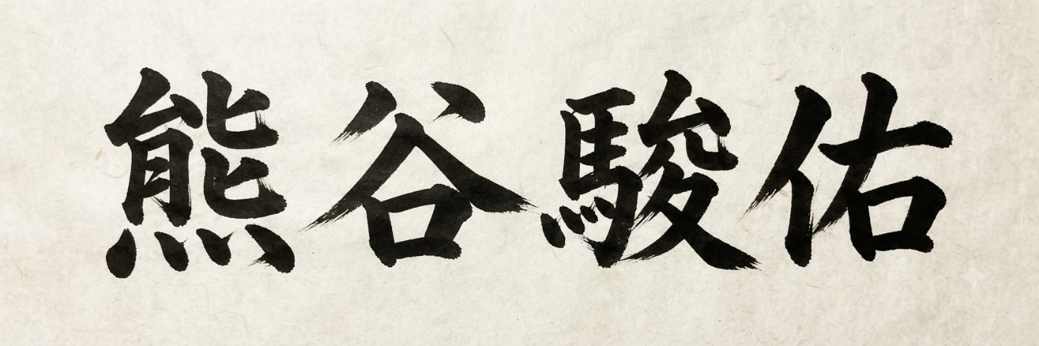 熊谷 駿佑(くまがい しゅんすけ)'s banner