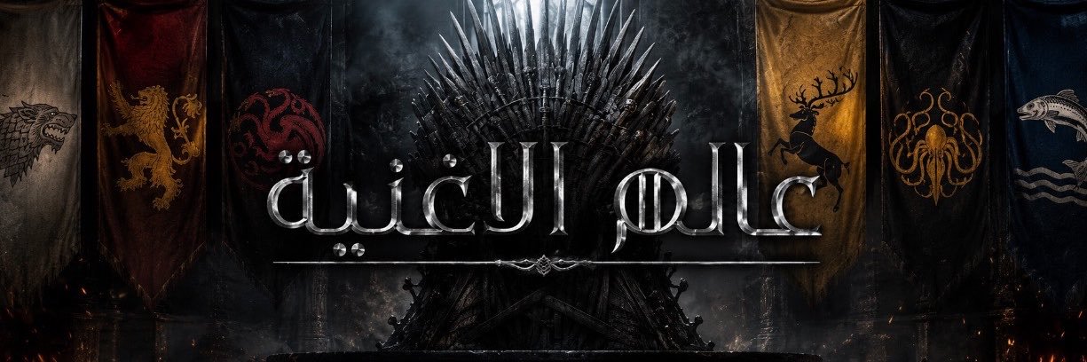 عـالم الأغنيـة | ASOIAF's banner