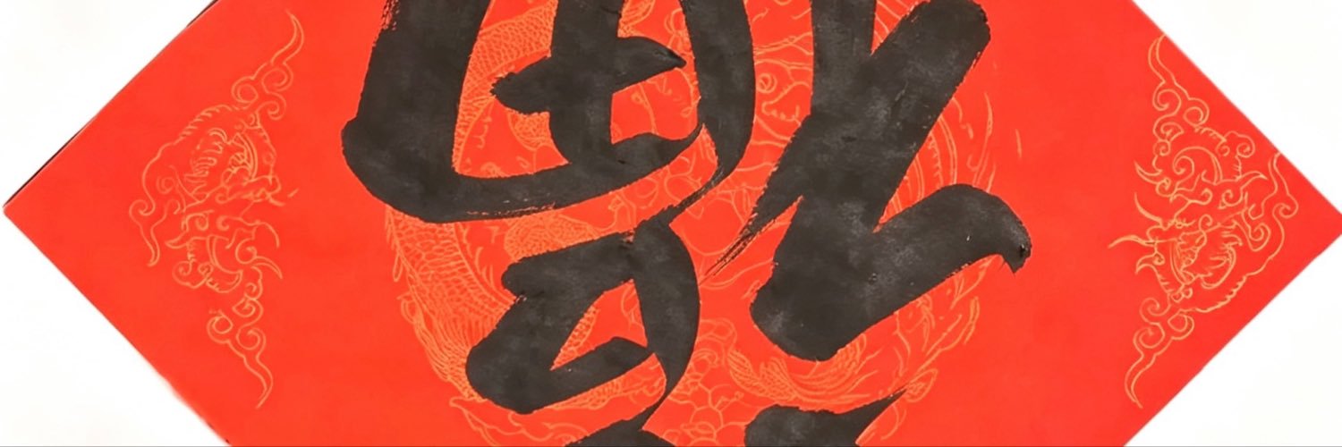 无福之人's banner