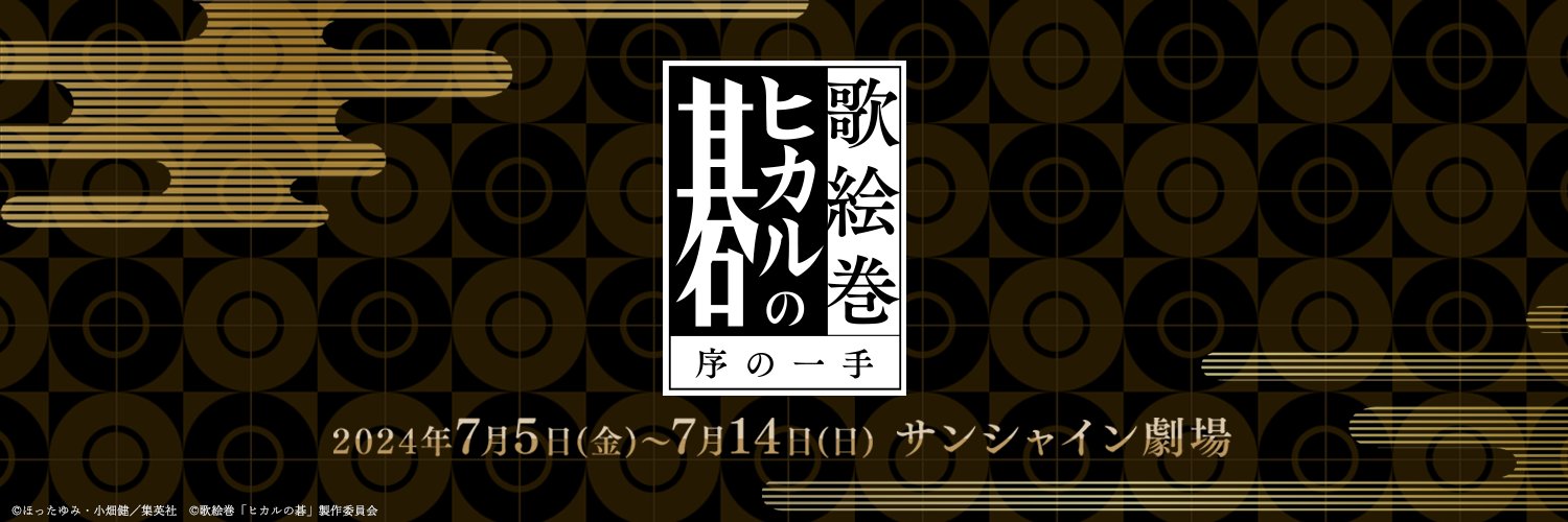 歌絵巻「ヒカルの碁」序の一手's banner