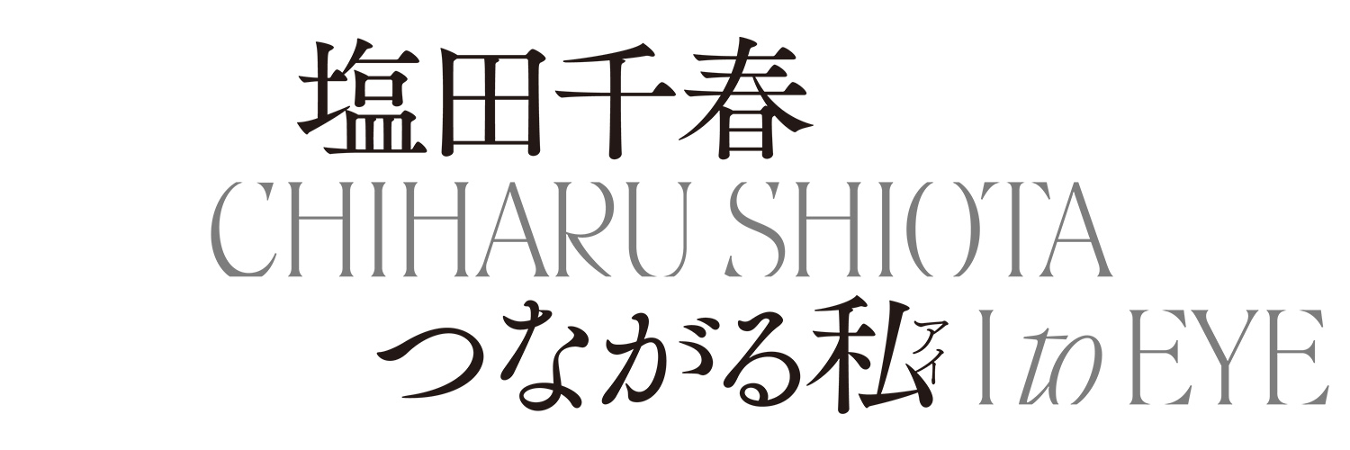 塩田千春　つながる私（アイ）＠大阪中之島美術館's banner
