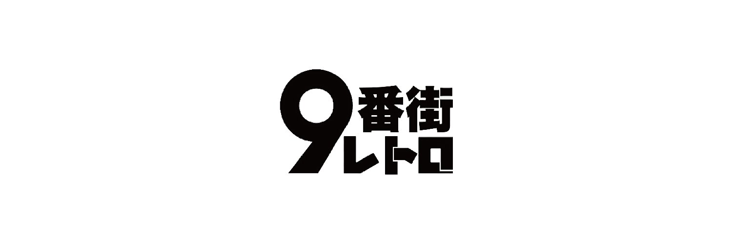 【公式】9番街レトロ YouTubeチャンネル｜ 道楽ちゃんねる。's banner