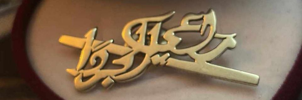 راعي الجردا's banner