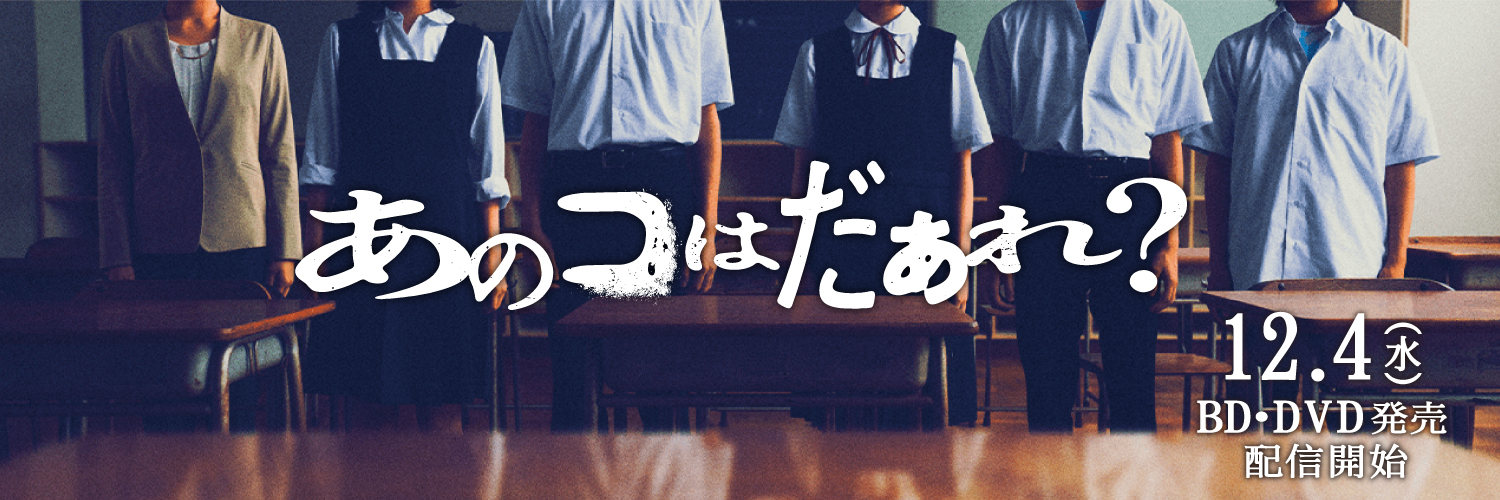 映画『あのコはだぁれ？』公式's banner