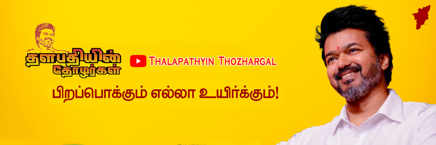 Thalapathyin Thozhargal's banner