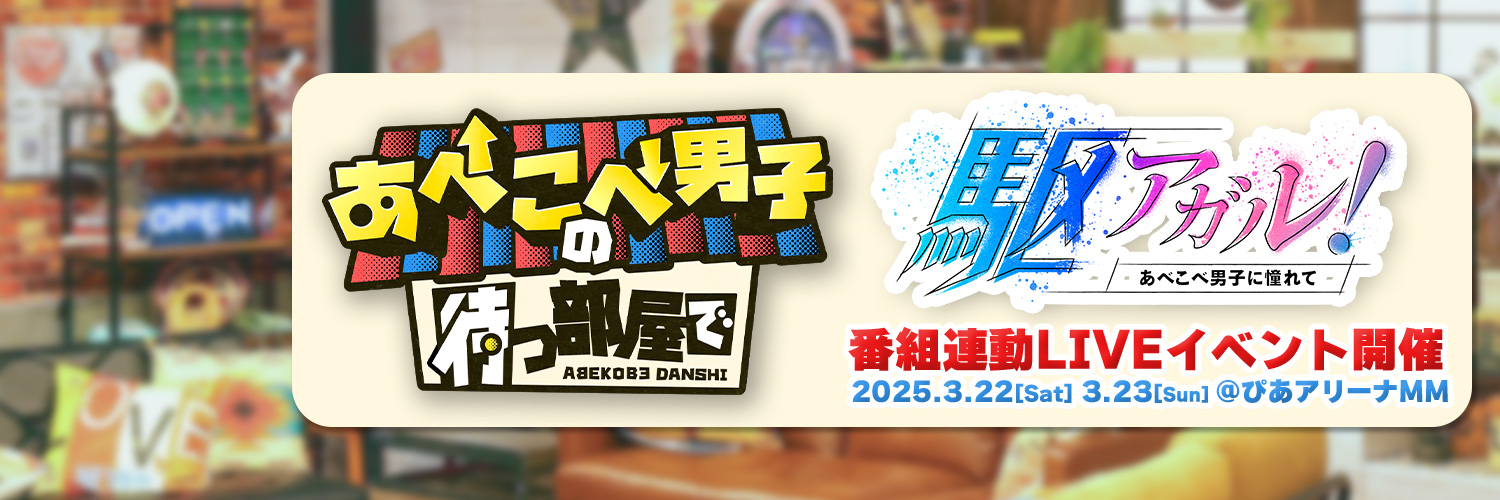 《あべこべ男子の待つ部屋で》【日テレ公式】's banner
