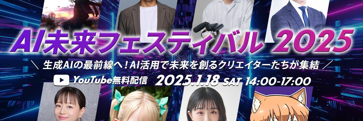 AI未来フェスティバル2025【終了/次回イベント告知をお楽しみに!】's banner