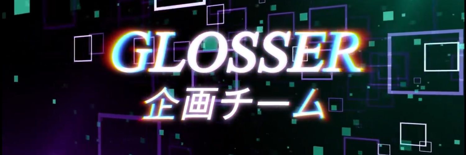 GLOSSER企画チーム's banner