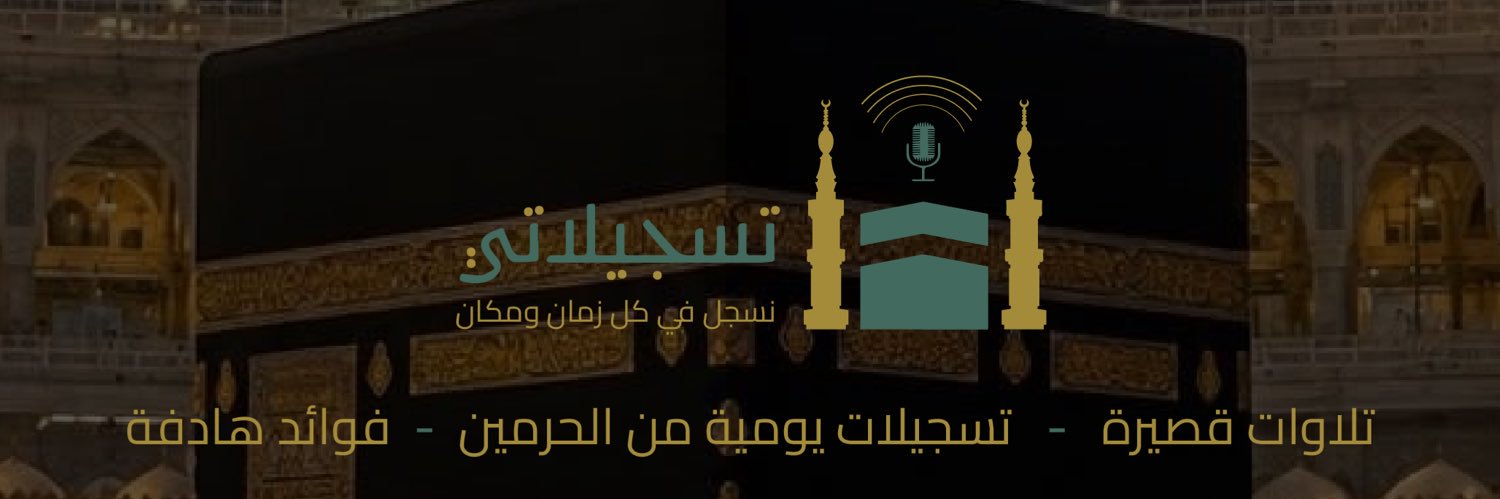 تسجيلاتي🎙️'s banner