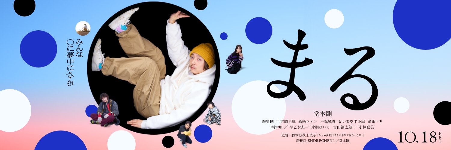 映画『まる』公式 10.18 FRI's banner