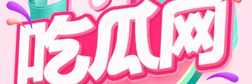 吃瓜网官方's banner