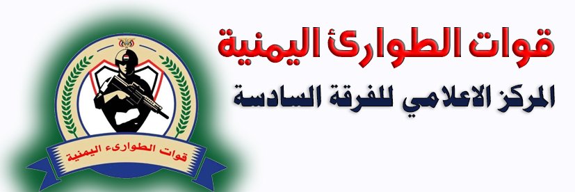 الفرقة السادسة - قوات الطوارئ اليمنية's banner