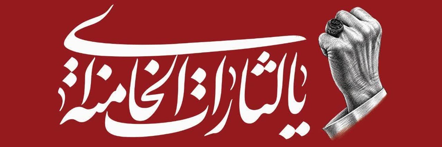 🚩زَهرا خانُم🚩's banner