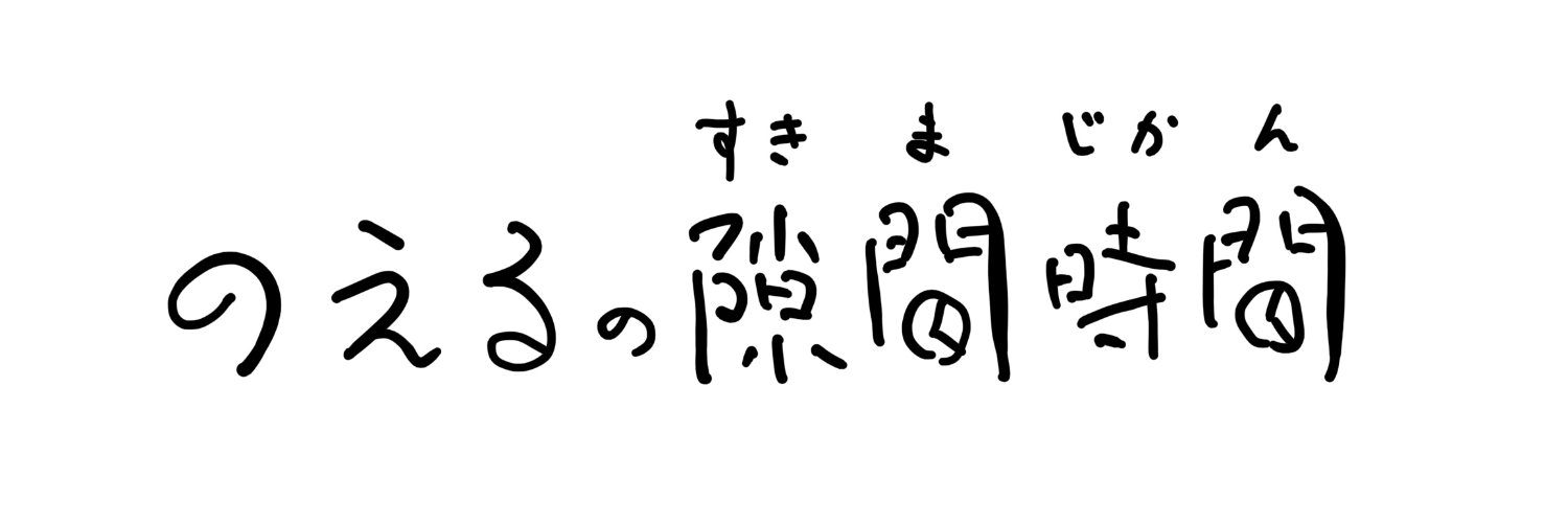 のえるの隙間時間's banner