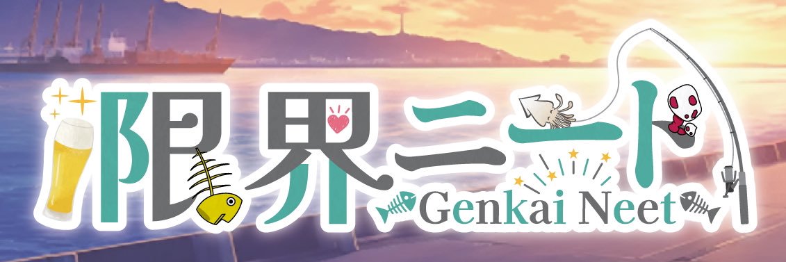 限界ニート's banner
