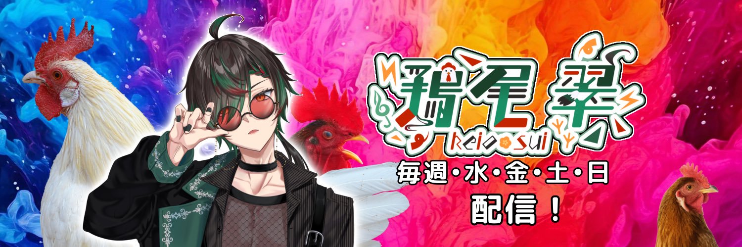 鶏尾翠☕️🐓バーチャル高知県民's banner