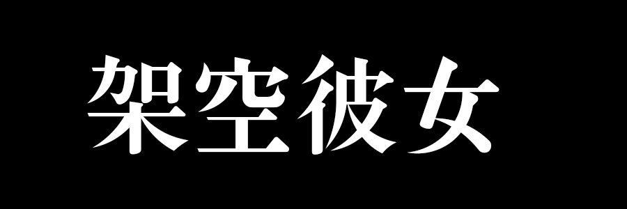 架空彼女's banner