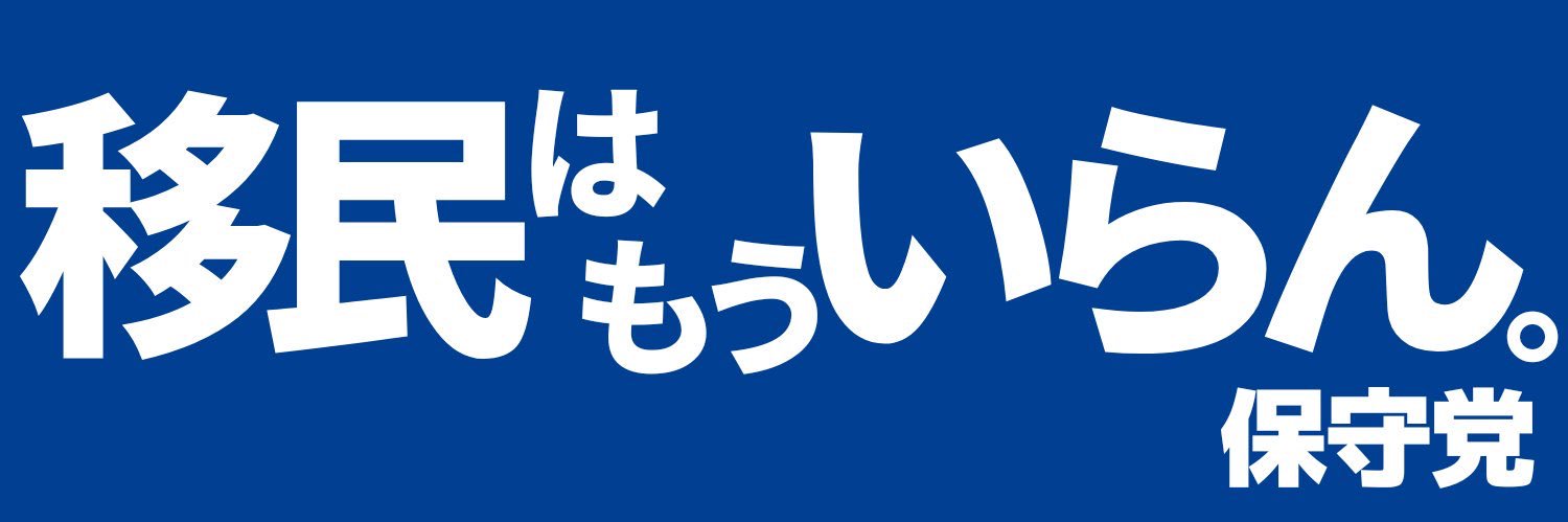 トラ🇯🇵日本保守党 洋一部🇯🇵's banner