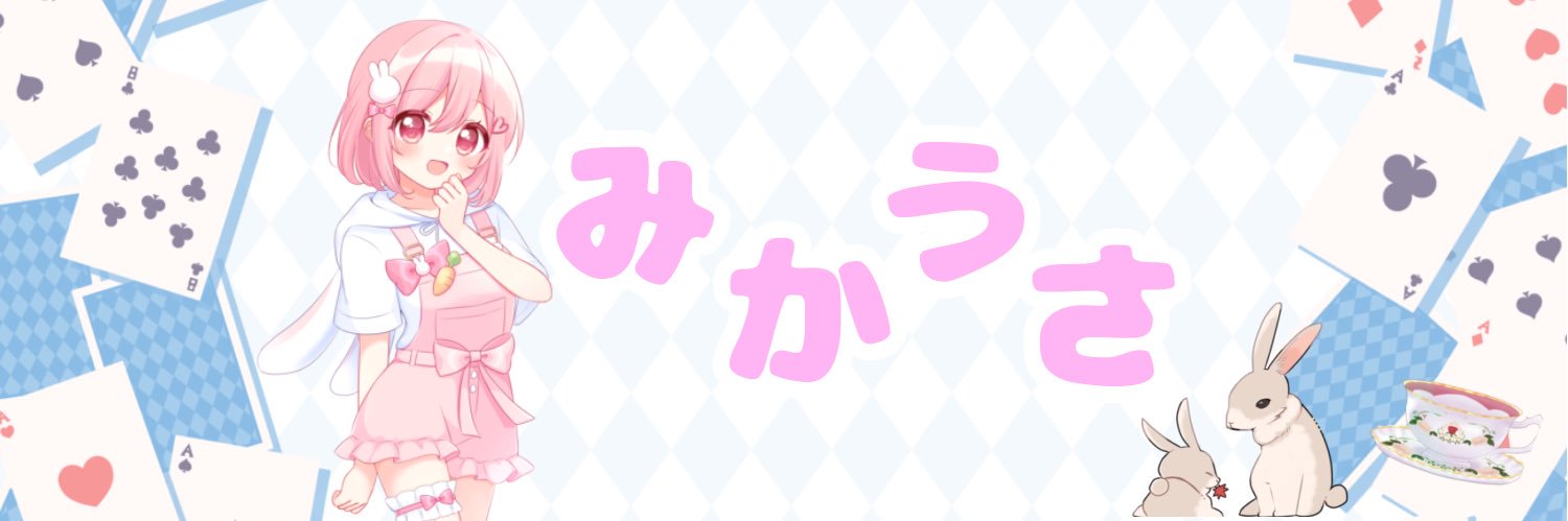 みかうさ🐰🃏@今までありがとうございました🌟's banner