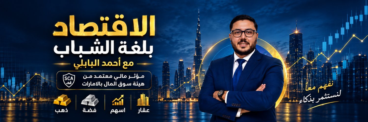 Ahmed Elbably | مرشدك المالي's banner