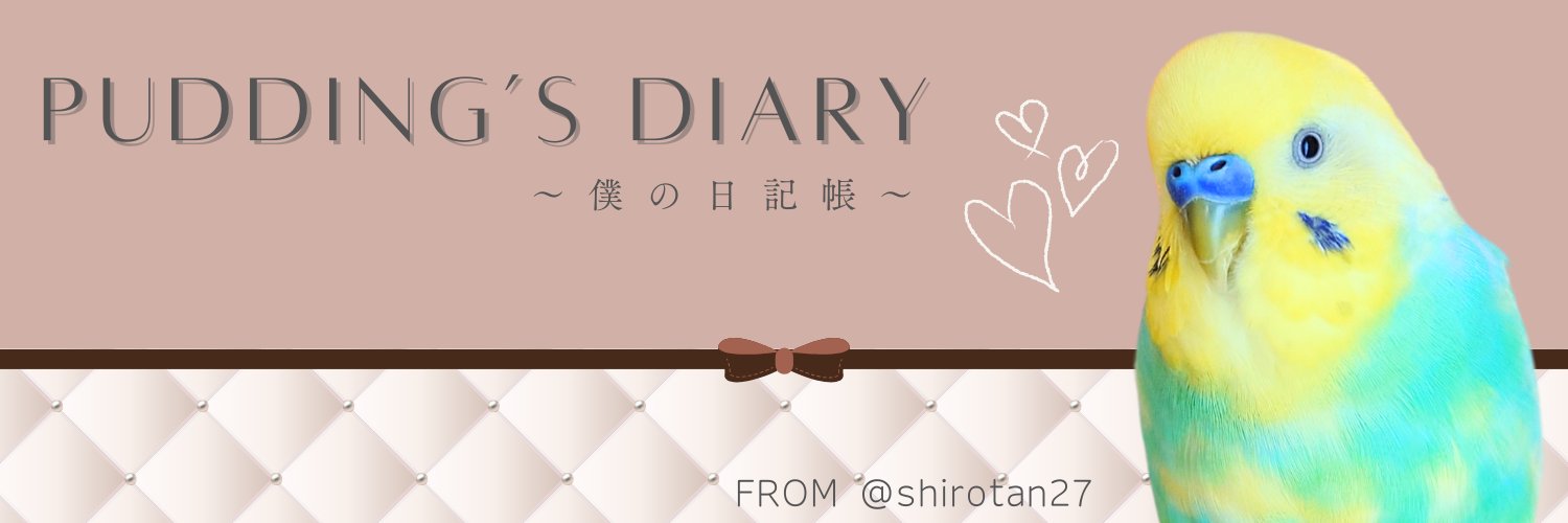 プリンの日記帳's banner